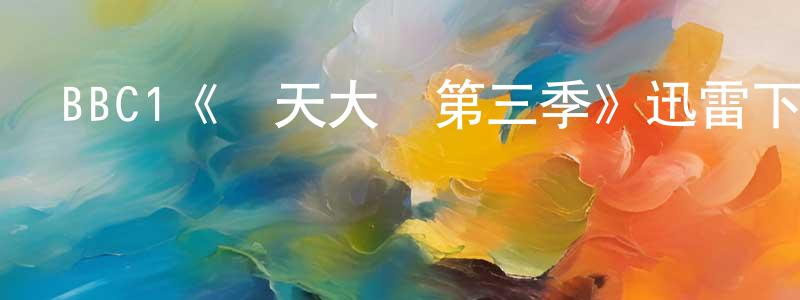 BBC1《飛天大盜第三季》迅雷下載/在線觀看/百度云-犯罪/歷史載-美劇天堂 陳韶紅的blog